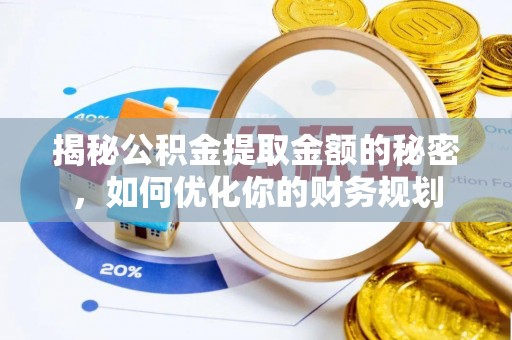 松潘揭秘公积金提取金额的秘密，如何优化你的财务规划