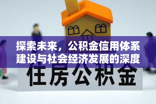松潘探索未来，公积金信用体系建设与社会经济发展的深度融合