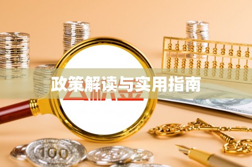 松潘政策解读与实用指南