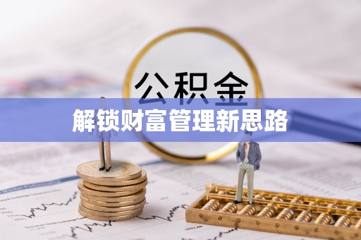 松潘解锁财富管理新思路