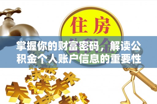 松潘掌握你的财富密码，解读公积金个人账户信息的重要性