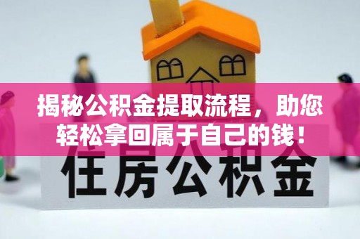 松潘揭秘公积金提取流程，助您轻松拿回属于自己的钱！