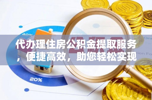 松潘代办理住房公积金提取服务，便捷高效，助您轻松实现资金规划