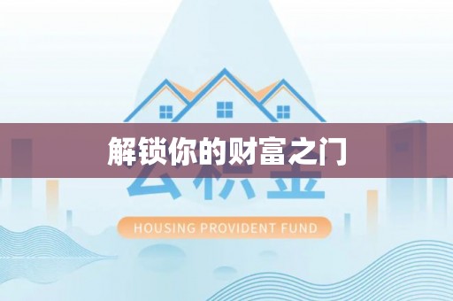松潘解锁你的财富之门