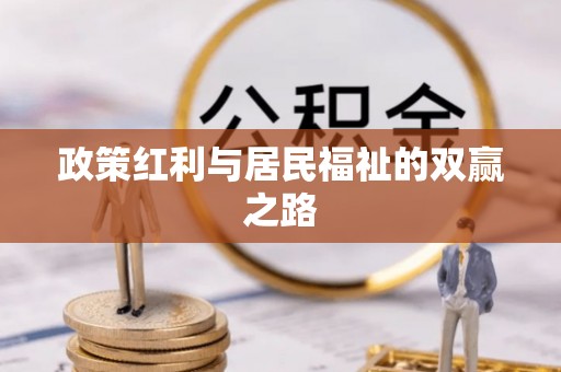 松潘政策红利与居民福祉的双赢之路