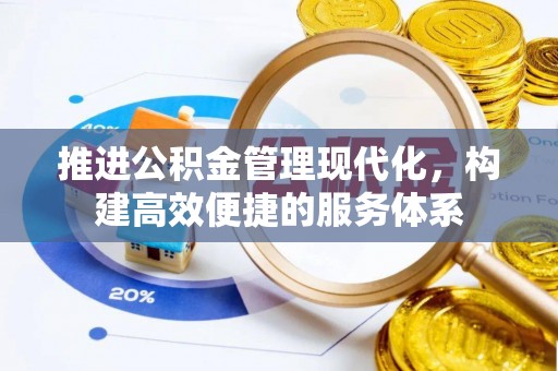松潘推进公积金管理现代化，构建高效便捷的服务体系