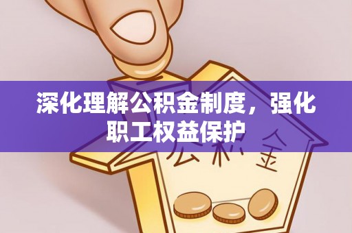 松潘深化理解公积金制度，强化职工权益保护