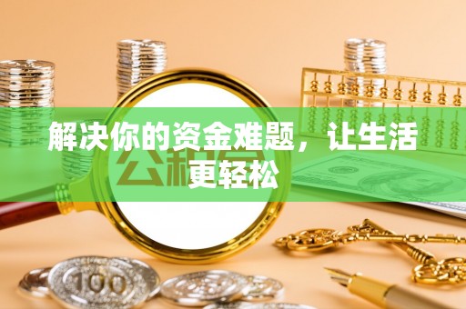 松潘解决你的资金难题，让生活更轻松