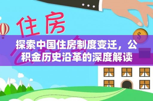 松潘探索中国住房制度变迁，公积金历史沿革的深度解读