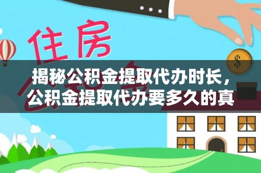 松潘揭秘公积金提取代办时长，公积金提取代办要多久的真相与攻略