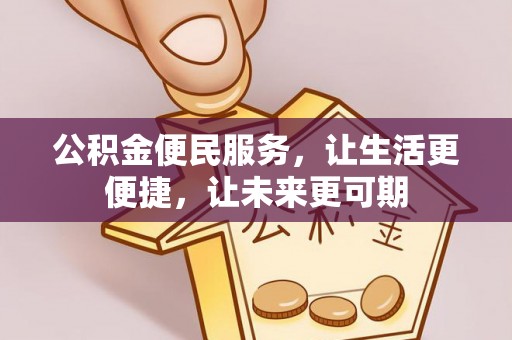 松潘公积金便民服务，让生活更便捷，让未来更可期