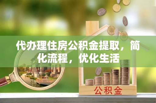 松潘代办理住房公积金提取，简化流程，优化生活