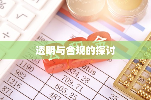 松潘透明与合规的探讨
