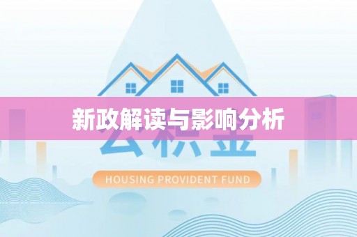 松潘新政解读与影响分析