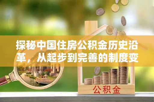 松潘探秘中国住房公积金历史沿革，从起步到完善的制度变迁