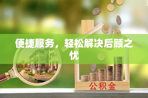 松潘便捷服务，轻松解决后顾之忧
