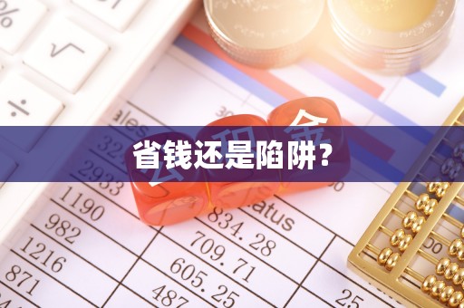 松潘省钱还是陷阱？
