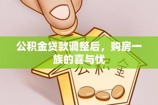 松潘公积金贷款调整后，购房一族的喜与忧
