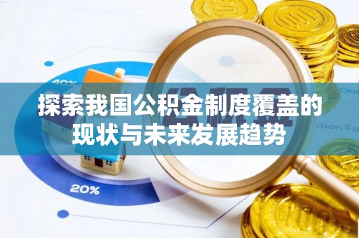 松潘探索我国公积金制度覆盖的现状与未来发展趋势