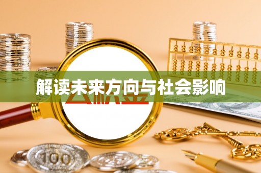 松潘解读未来方向与社会影响