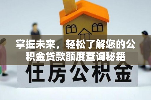 松潘掌握未来，轻松了解您的公积金贷款额度查询秘籍