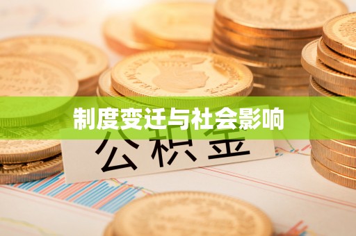 松潘制度变迁与社会影响