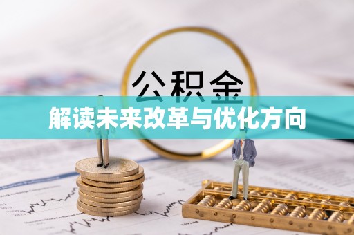 松潘解读未来改革与优化方向