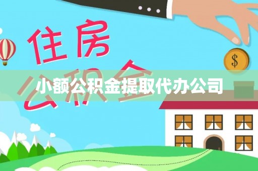 松潘小额公积金提取代办公司