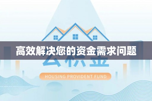 松潘高效解决您的资金需求问题