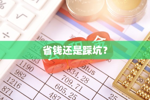 松潘省钱还是踩坑？