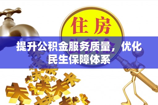 松潘提升公积金服务质量，优化民生保障体系