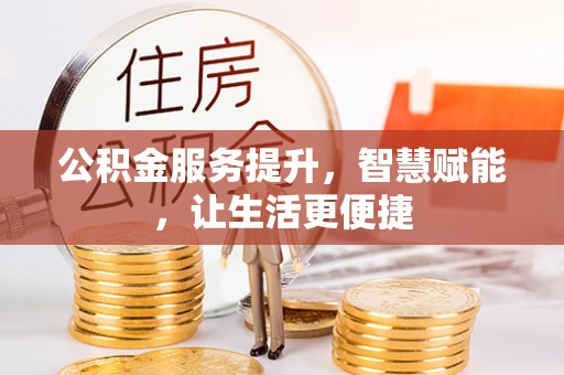松潘公积金服务提升，智慧赋能，让生活更便捷