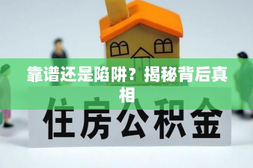松潘靠谱还是陷阱？揭秘背后真相
