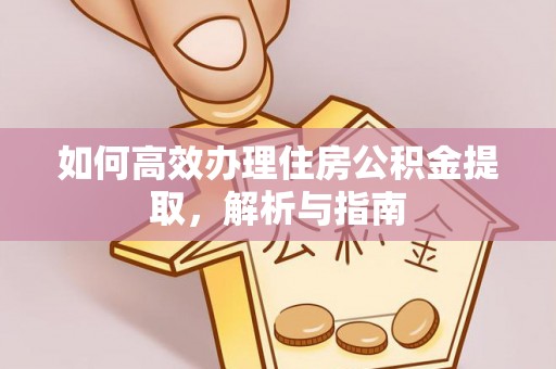松潘如何高效办理住房公积金提取，解析与指南