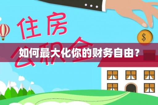 松潘如何最大化你的财务自由？