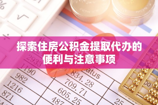 松潘探索住房公积金提取代办的便利与注意事项