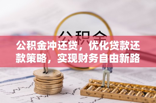 松潘公积金冲还贷，优化贷款还款策略，实现财务自由新路径