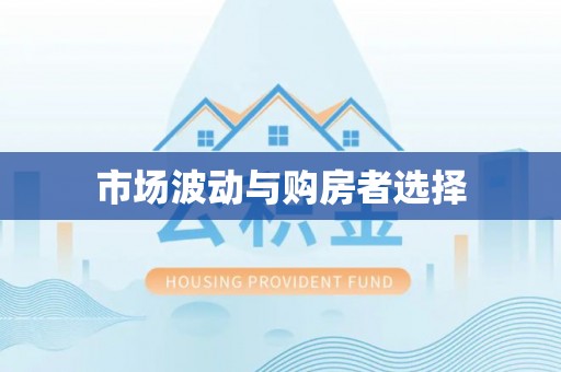 松潘市场波动与购房者选择