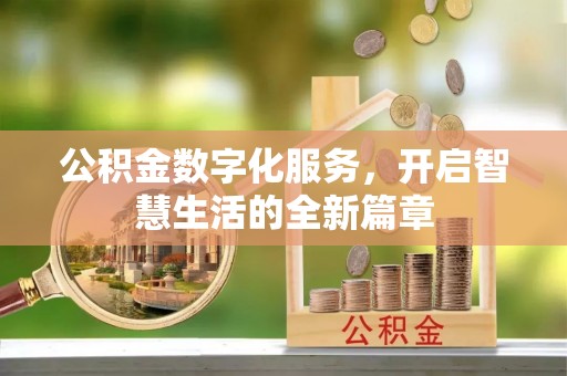 松潘公积金数字化服务，开启智慧生活的全新篇章