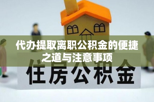 松潘代办提取离职公积金的便捷之道与注意事项