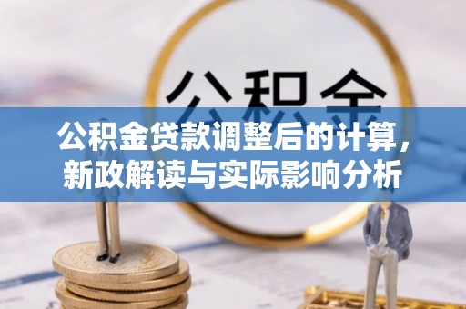 松潘公积金贷款调整后的计算，新政解读与实际影响分析