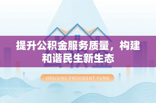 松潘提升公积金服务质量，构建和谐民生新生态