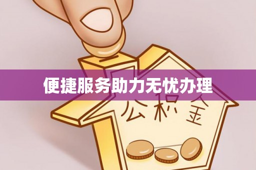 松潘便捷服务助力无忧办理