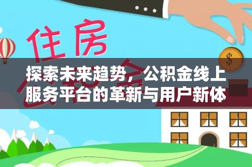 松潘探索未来趋势，公积金线上服务平台的革新与用户新体验