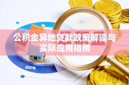 松潘公积金异地贷款政策解读与实际应用指南