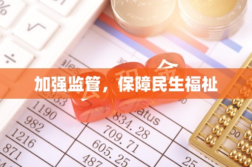 松潘加强监管，保障民生福祉