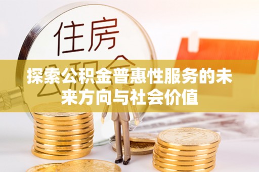 松潘探索公积金普惠性服务的未来方向与社会价值