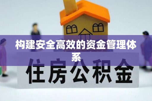 松潘构建安全高效的资金管理体系