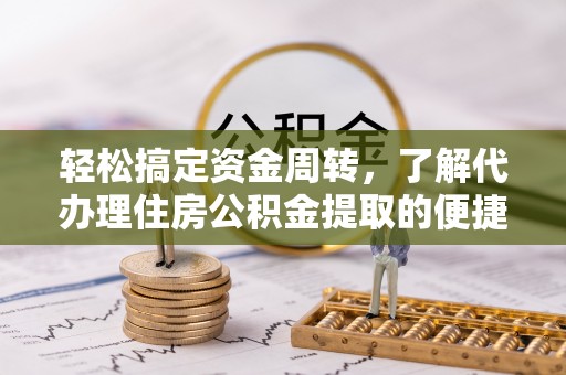 松潘轻松搞定资金周转，了解代办理住房公积金提取的便捷之道