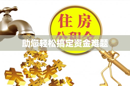 松潘助您轻松搞定资金难题